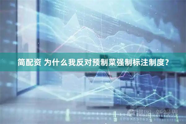 简配资 为什么我反对预制菜强制标注制度？